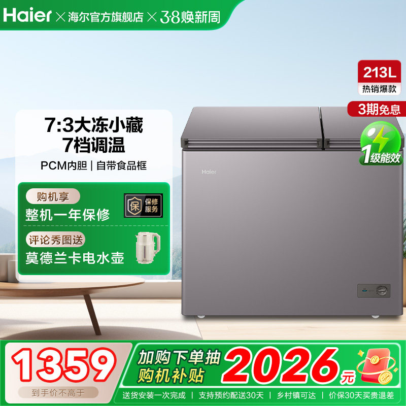 海尔213升冰柜双温大容量小型冷藏冷冻两用卧式冷柜家用冰箱