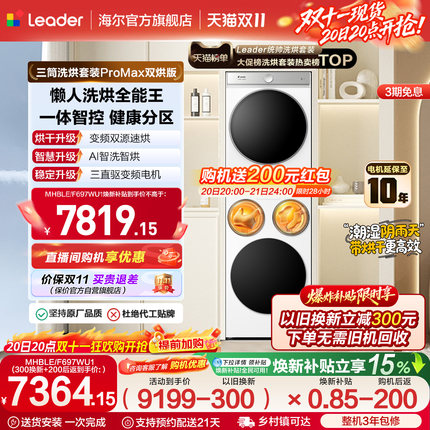 海尔出品统帅懒人三筒洗衣机双烘版全自动洗烘洗衣房套装ProMax