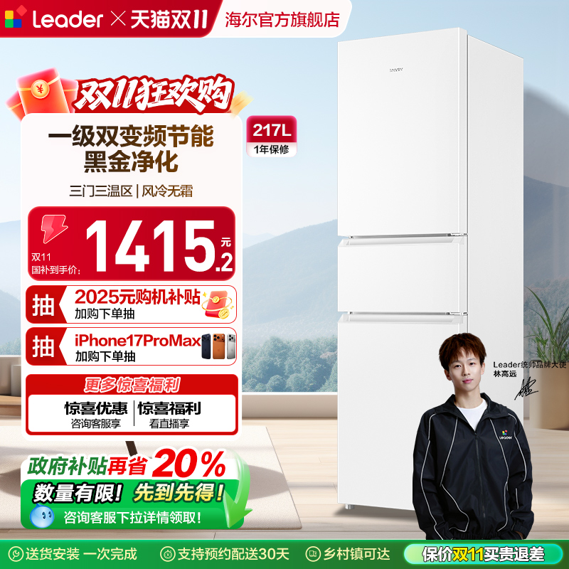 政府换新补贴海尔统帅217L三开门一级变频无霜租房家用小冰箱官方