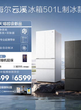 【新品首发】海尔云溪双系统501L法式多门超薄零嵌自动制冰电冰箱
