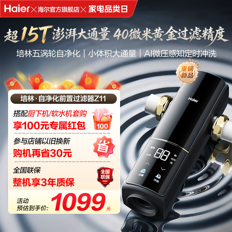 海尔净水前置过滤器培林自净化家用自来水全自动反冲洗大流量Z11