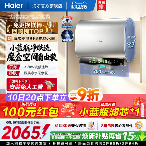 海尔热水器小蓝瓶除氯BK5