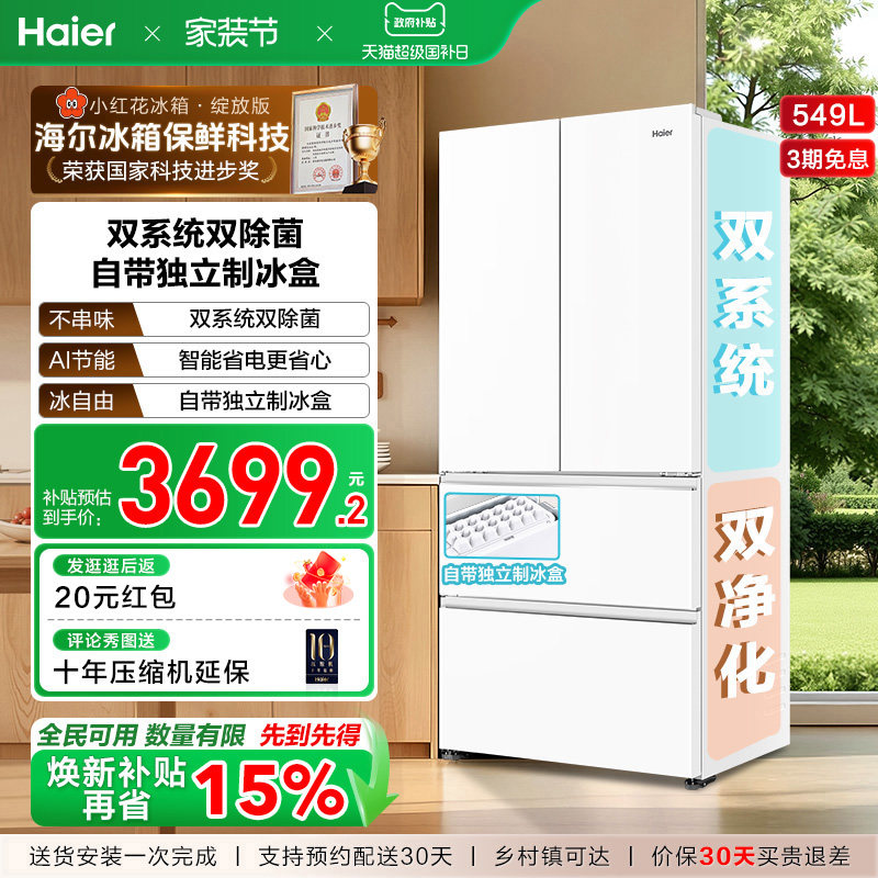 【双系统】海尔小红花549L法式多开门大容量制冰风冷无霜家用冰箱
