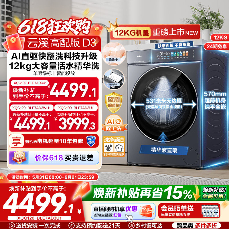 [云溪5.0 高配版]海尔新品滚筒洗衣机超薄全自动12KG大容量洗脱D3