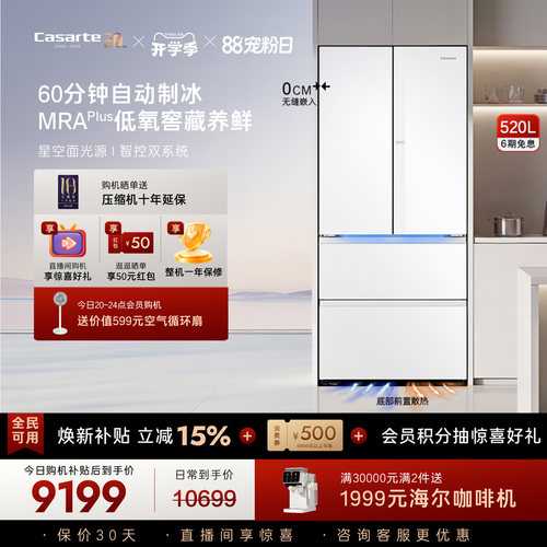 新品卡萨帝揽光520L制冰超薄零嵌入式法式四门一级无霜家用电冰箱