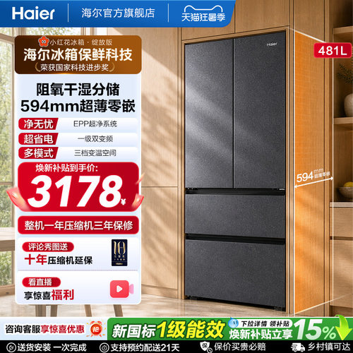 海尔法式多门481L超薄冰箱