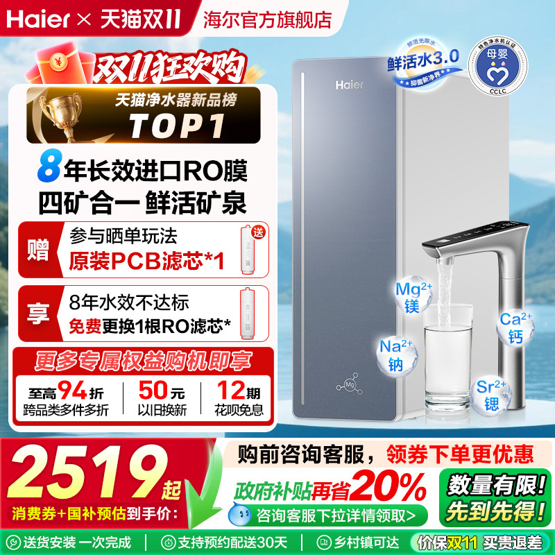 【政府补贴】海尔甜美鲜矿水8年长效净水器家用直饮厨卫净饮机857