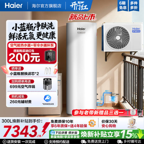 海尔空气能热水器300升大容量热泵2匹全变频小蓝瓶净肤洗N7PRO