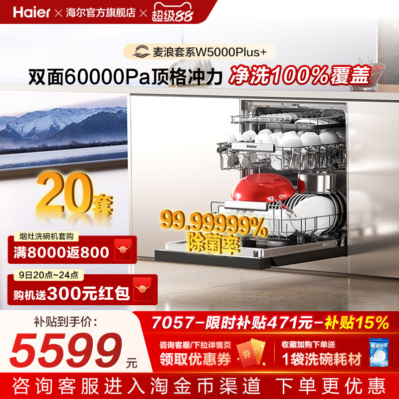 海尔麦浪洗碗机双面洗20套+3层家用嵌入式全自动消毒W5000Plus+