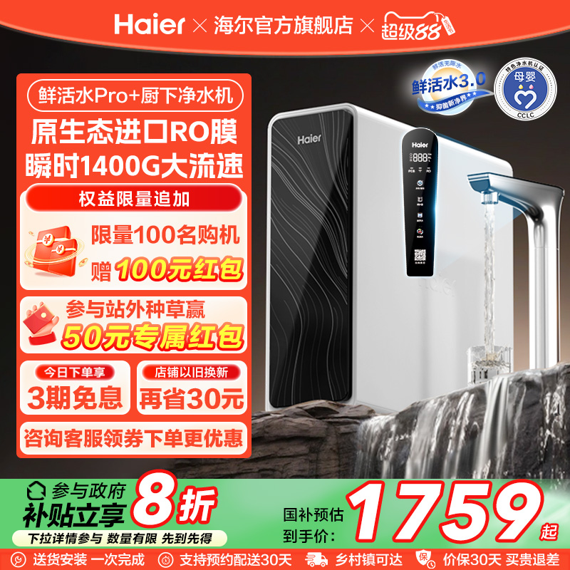 【政府补贴】海尔鲜活水pro+1200G净水器家用直饮厨卫净饮机R881