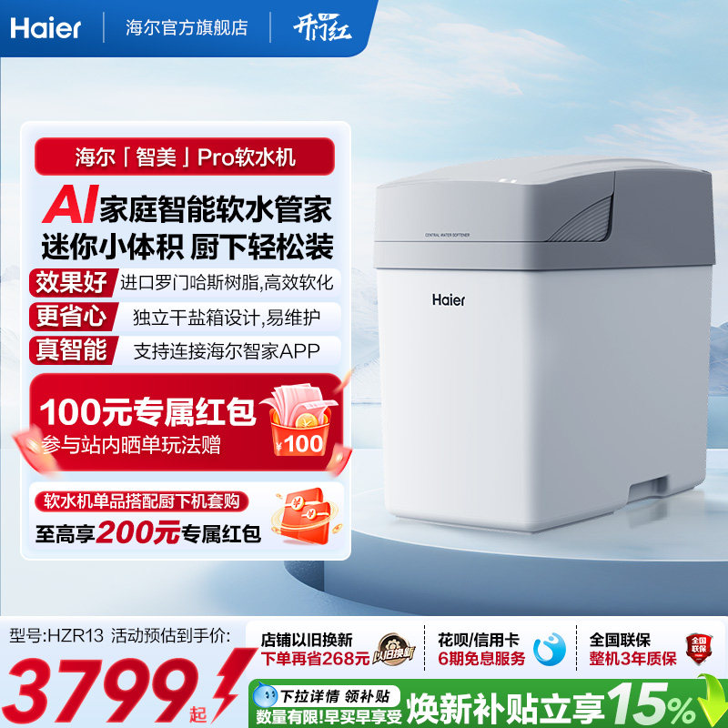 [新品]海尔软水机家用中央全屋净水系统软化水质智美PROHZR13