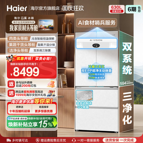 新品海尔云溪630AI冰箱法式多门自动制冰超薄零嵌全空间保鲜家用