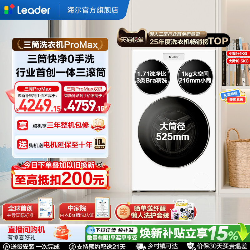 海尔出品统帅三筒懒人洗衣机分区家用12.5kg全自动ProMax版