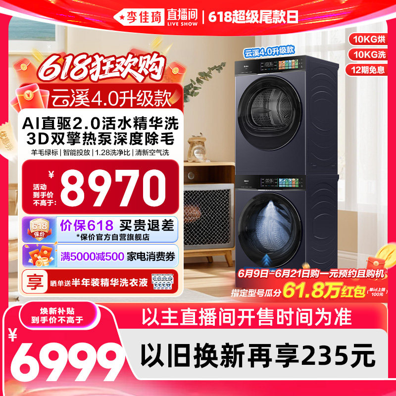 【李佳琦直播间618超级尾款日】[云溪4.0 升级款] 海尔洗衣机套装