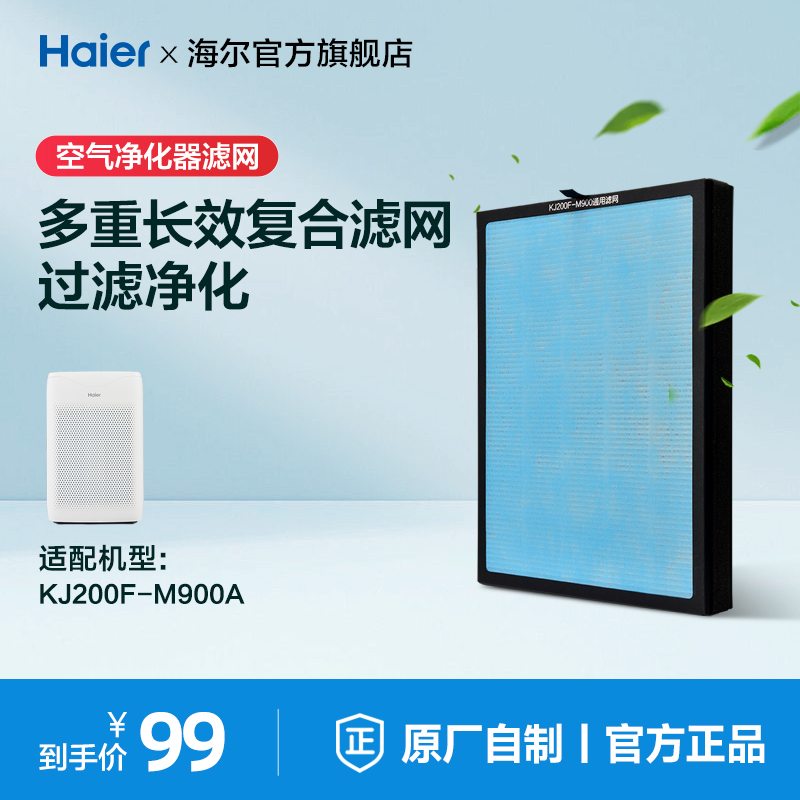 海尔空气净化器复合滤网KJ200/205/400/650/680/800系列原装滤芯
