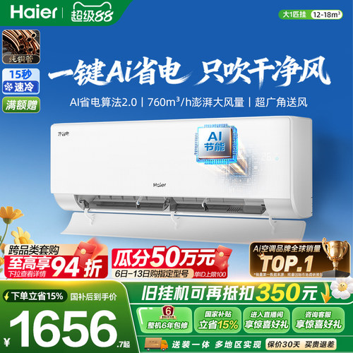 海尔净省电二代大1匹空调挂机