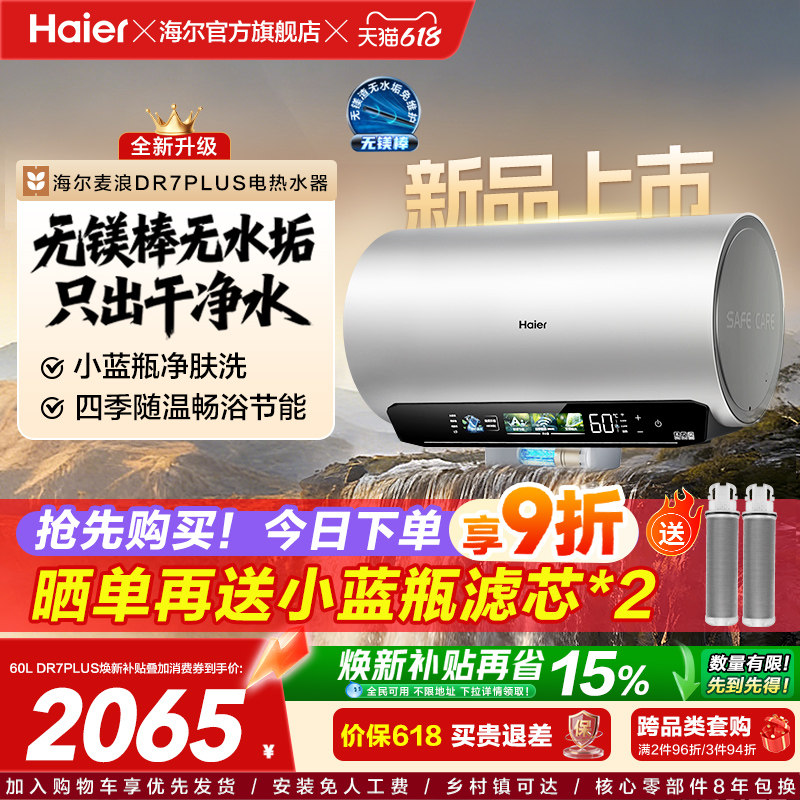 海尔60L无镁棒净肤科技电热水器