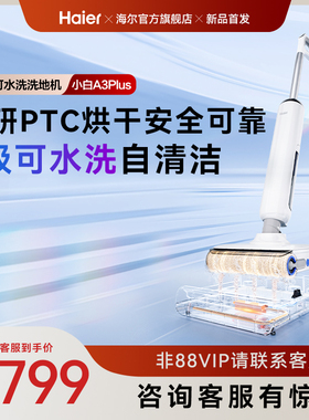 【新品】海尔洗地机A3plus可水洗自清洁防缠3贴边拖吸扫三合一