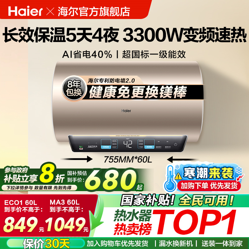 海尔热水器变频速热MA3