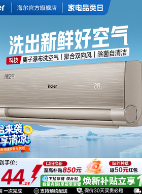 【顶配】海尔空调洗空气1.5匹新一级能效离子冷暖家用挂机35HAA
