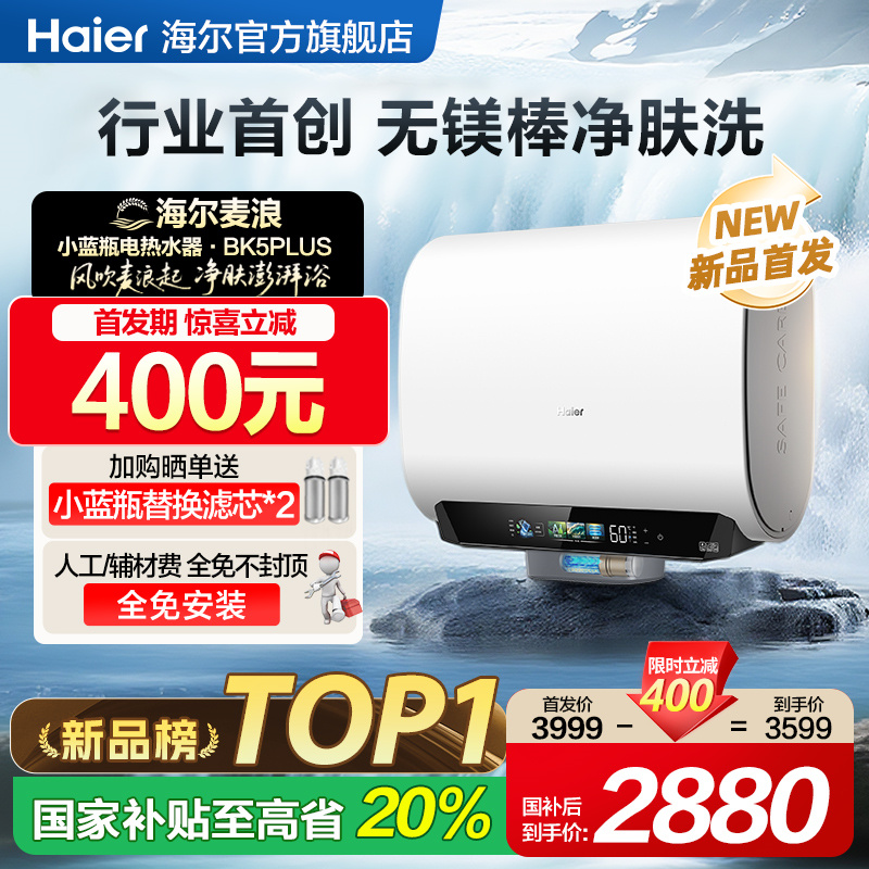 海尔麦浪电热水器换新补贴小蓝瓶无镁棒双胆扁桶变频速热BK5plus
