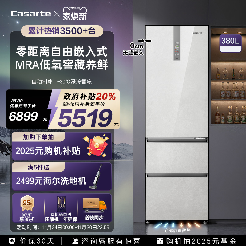 卡萨帝原石380L三门零嵌小型冰箱