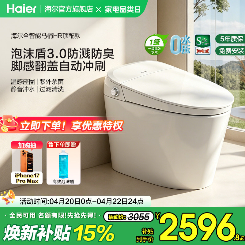 【官方正品】海尔智能马桶全功能脚感翻盖泡沫盾家用一体坐便器HR