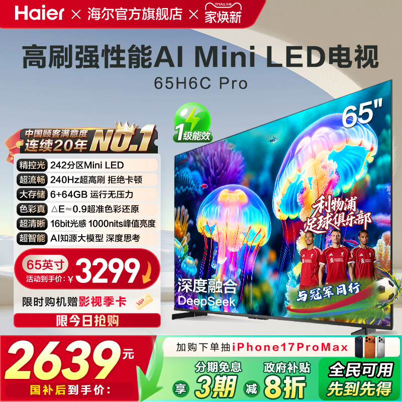 海尔电视65H6C Pro新款65英寸MiniLED液晶电视机家用以旧换新补贴