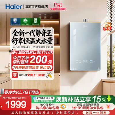 [行业爆款]海尔燃气热水器KL7PRO家用16天然气恒温静音增压零冷水