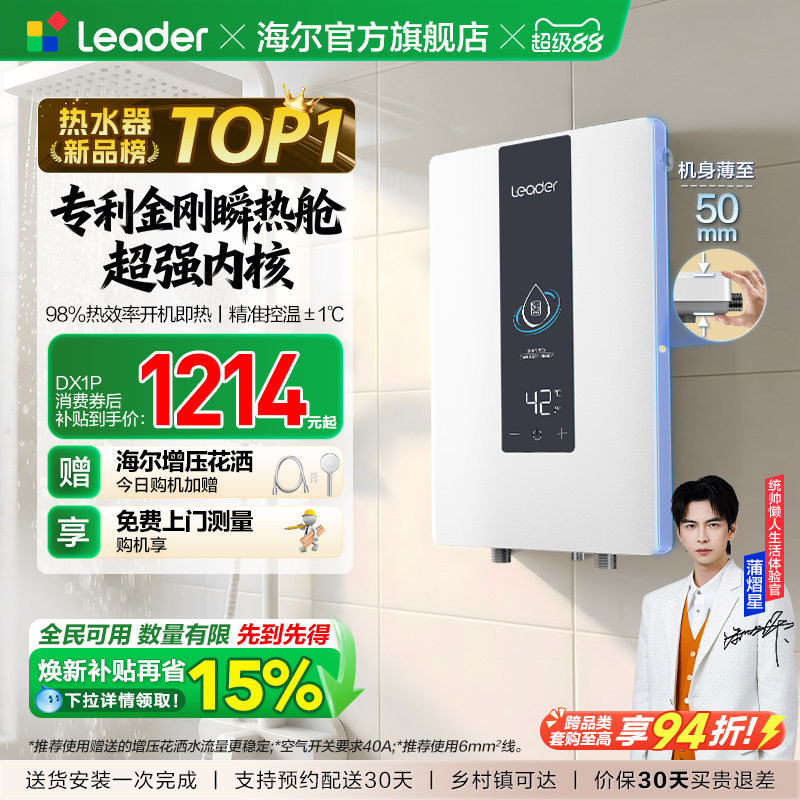 海尔出品统帅即热式电热水器变频恒温家用超导热卫生间洗澡DX1P