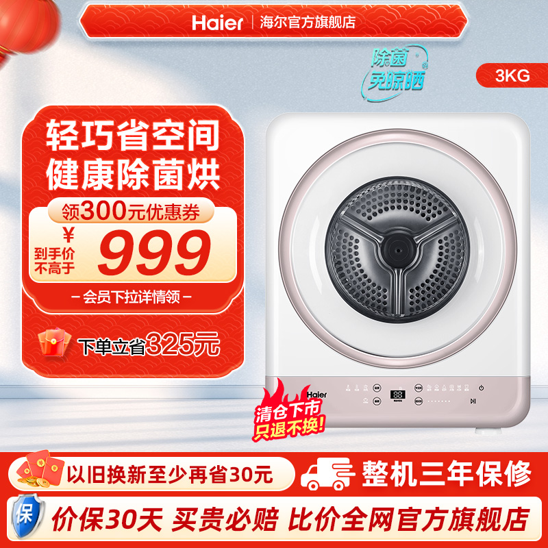 【壁挂】海尔3kg家用婴儿童内衣迷你宝宝小除菌滚筒烘干衣机3028