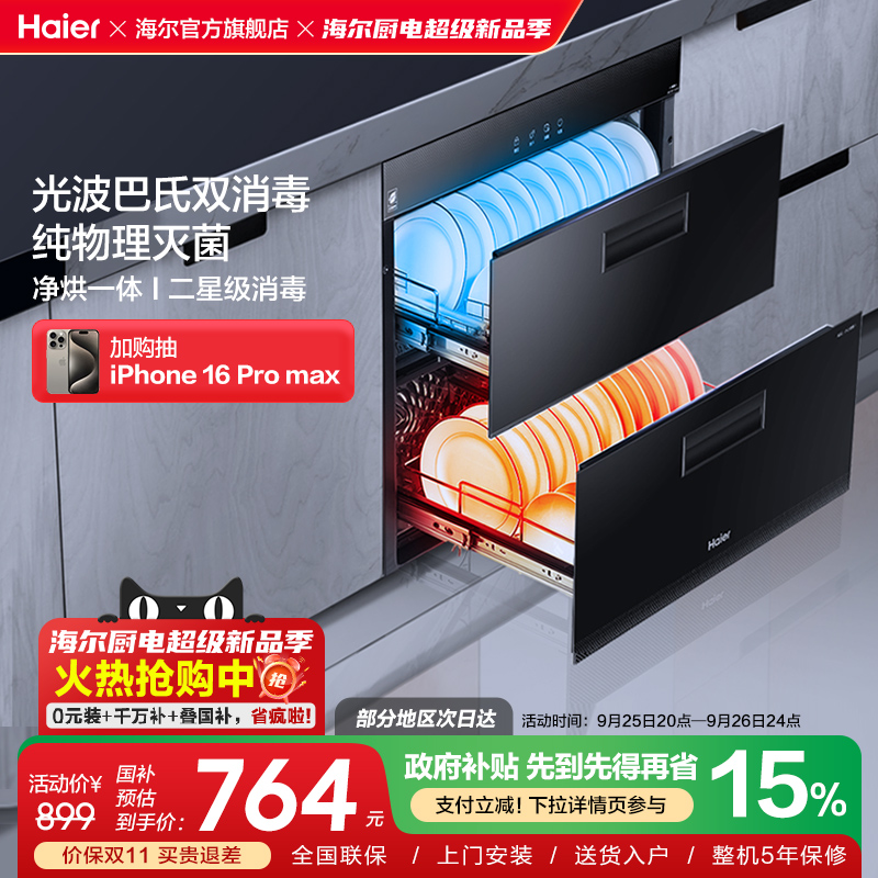 海尔光波巴氏中温烘干一体消毒柜