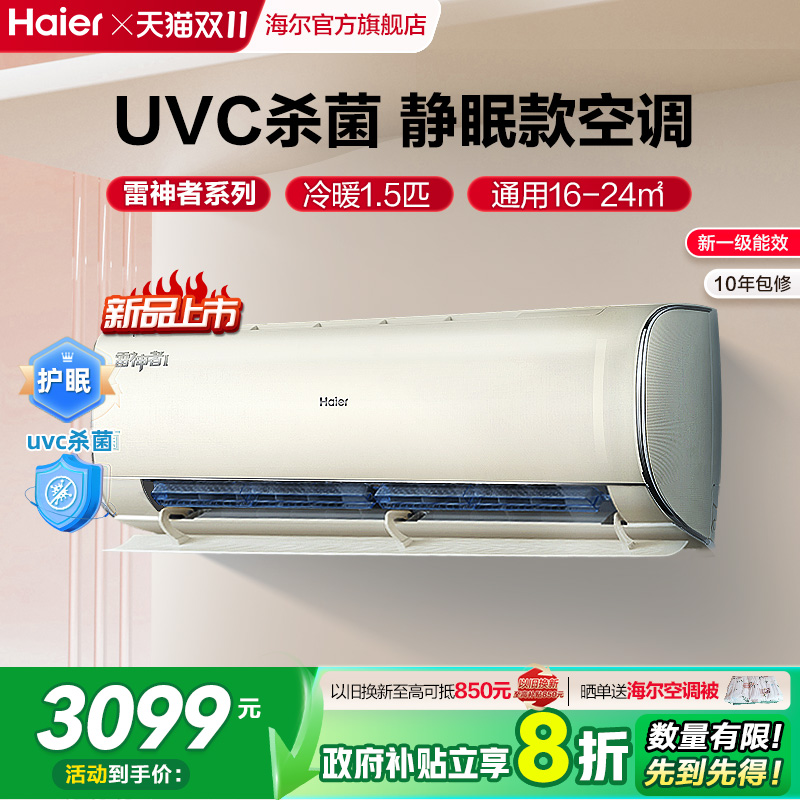 海尔雷神者空调护眠1.5匹挂机