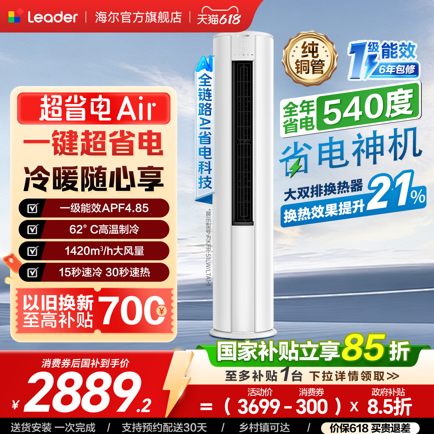 [新品首发]统帅空调2匹柜机立式一级能效超省电Air海尔出品51