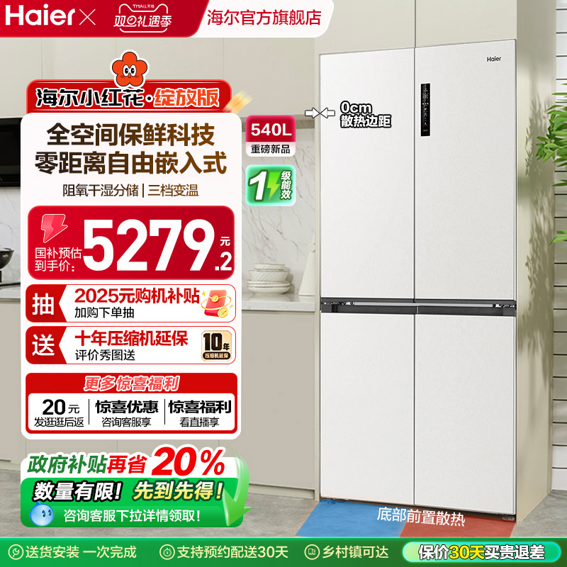 换新补贴海尔小红花540L双开四门一级零嵌入式家用超薄电冰箱新品