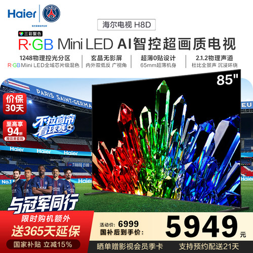 海尔电视H8D 85英寸 R·GB Mini LED 100%高色域抗反光屏超薄0贴