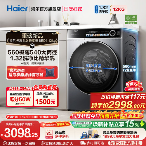 [云溪5.0 轻享版]海尔滚筒洗衣机家用全自动极薄12kg大容量6ED1