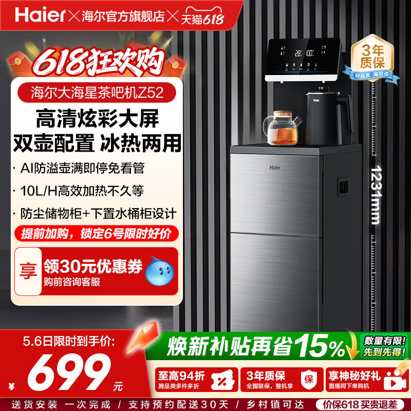 海尔茶吧机家用新款客厅全自动智能饮水机一体官方旗舰店正品Z52