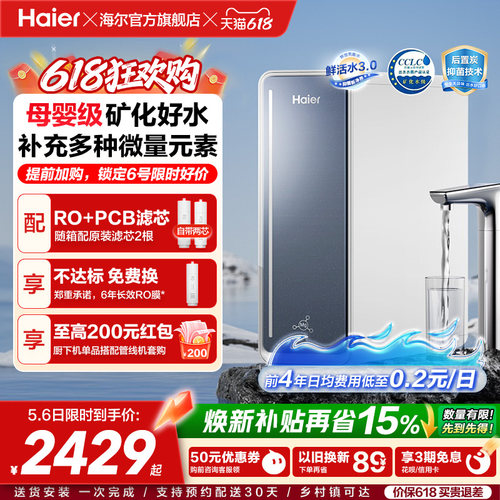 海尔鲜活水甜美净水器RO反渗透直饮家用净饮机R711