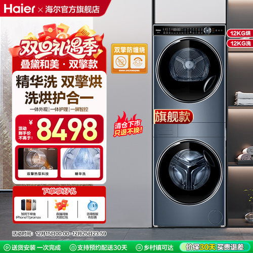 【叠黛】海尔12kg直驱精华洗烘套装家用滚筒洗衣机热泵烘干机Y12