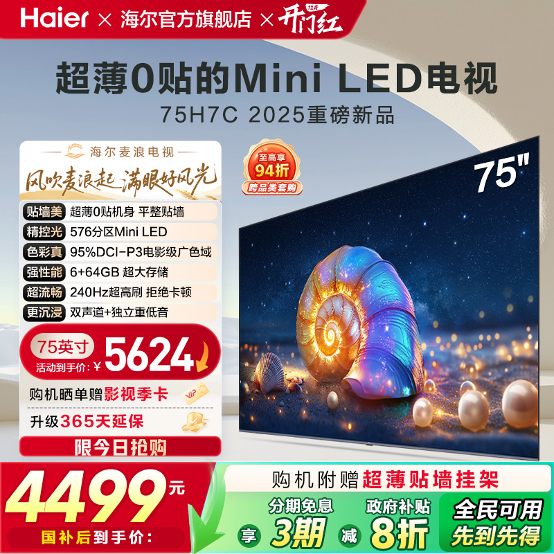 海尔麦浪电视 75H7C 75英寸MiniLED超薄AI电视机液晶家用换新补贴