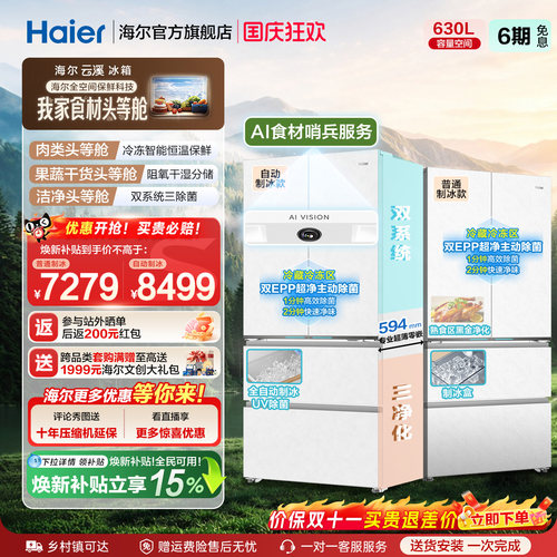 海尔云溪MAX双系统630L法式多门超薄零嵌全空间保鲜冰箱新品一级