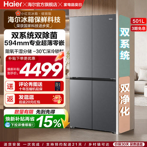 【双系统新品】海尔501L零嵌冰箱