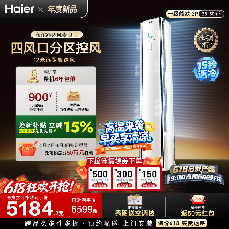 以旧换新补贴海尔舒适风麦浪立式空调3匹一级能效柜机客厅72E2
