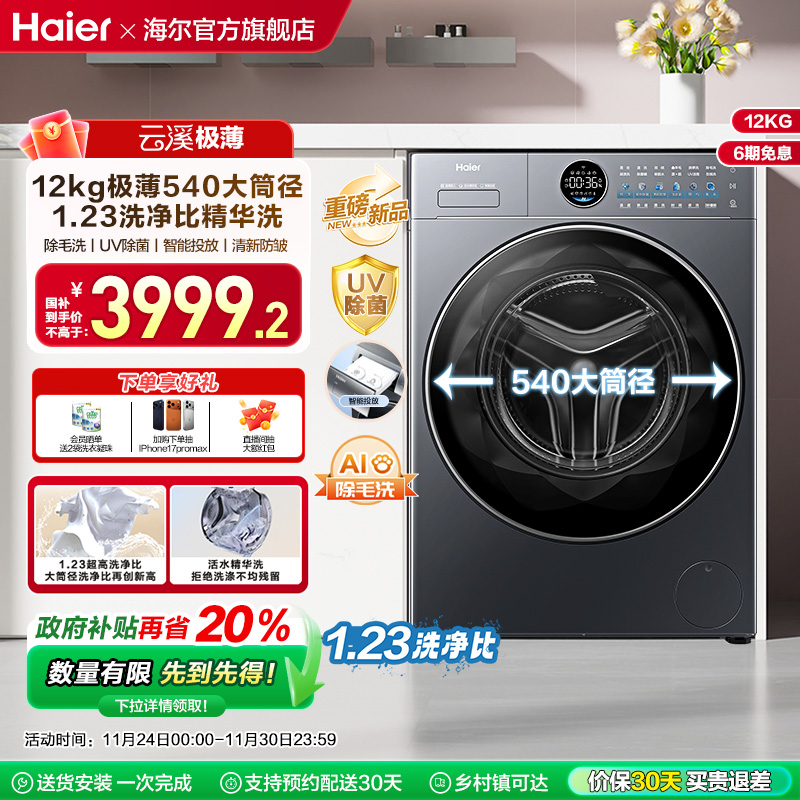 【云溪4.0极薄】海尔滚筒洗衣机家用全自动超薄12kg大容量洗脱65D