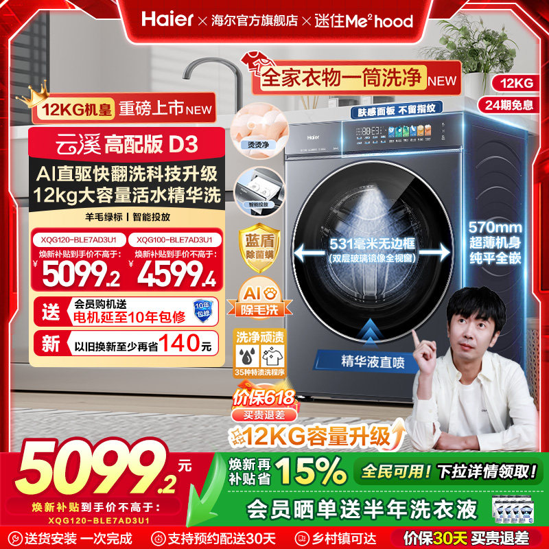 [云溪5.0 D3]高配新品滚筒洗衣机超薄全自动12KG大容量洗脱D3