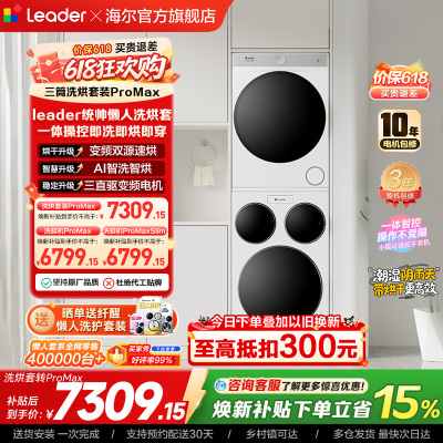 海尔出品统帅三筒懒人洗衣机干衣机套装12.5kg全自动ProMax