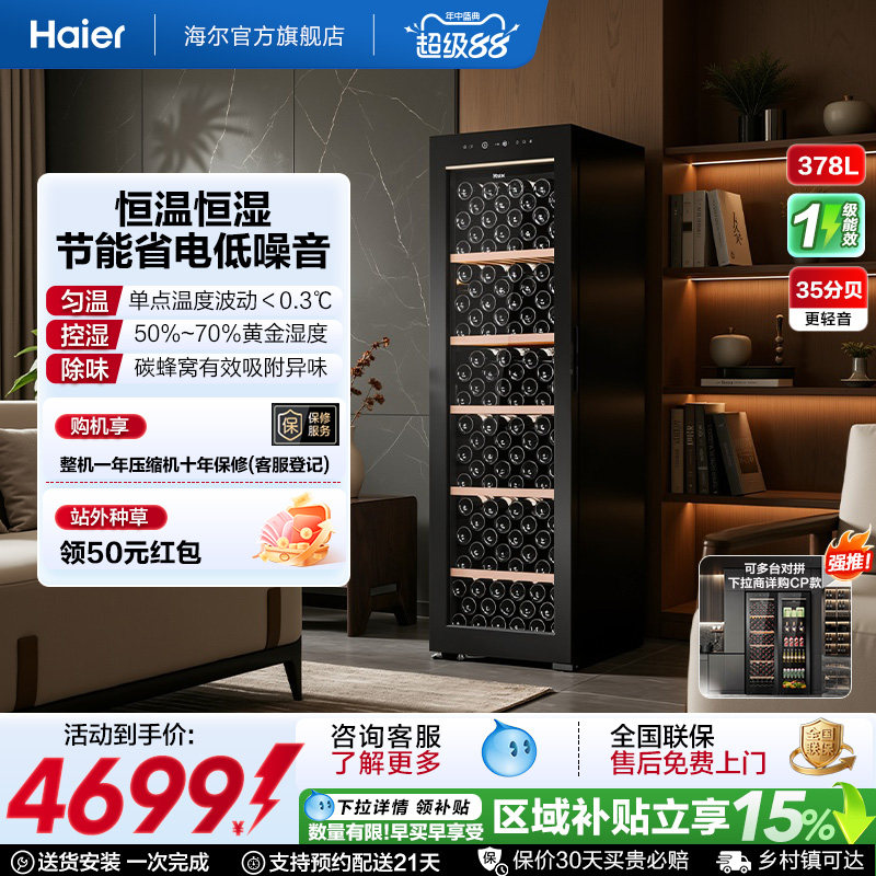 [酒柜款]海尔378升云溪套系红酒柜恒温酒窖酒柜家用冷藏冰吧冰箱