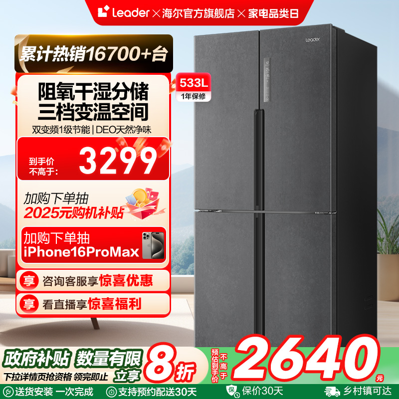 政府换新补贴海尔统帅533L十字对开四门一级变频风冷无霜家用冰箱