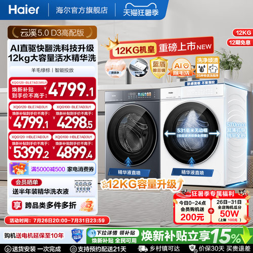 [云溪5.0高配版 D3]海尔新品白滚筒洗衣机全自动12KG大容量洗脱D3
